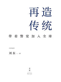 《再造传统：带着警觉加入全球》-刘东