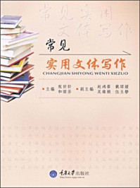 《常见实用文体写作（第2版）》-张世轩 和丽芬