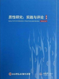 《质性研究：实践与评论（第一卷）》-阮琳燕