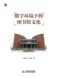 《数字环境下的图书馆文化》-吴兆文