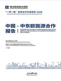 《中国-中东欧能源合作报告》-电力规划设计总院