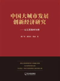 《中国大城市发展创新经济研究：以江苏扬州为例》-陈广桂