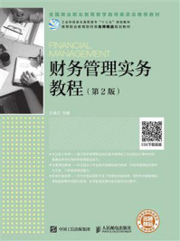 《财务管理实务教程（第2版）》-孔德兰