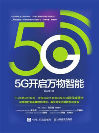 《5G开启万物智能》-段云峰