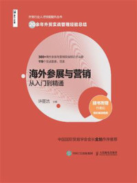 《海外参展与营销从入门到精通》-许丽洁