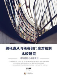 《纳税遵从与税务部门应对机制比较研究——域外经验与中国实践》-李玲