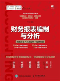 《财务报表编制与分析：编制方法+深度分析+经典案例》-平准