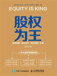 《股权为王：股权激励、股权合伙、股权投融一本通》-包啟宏