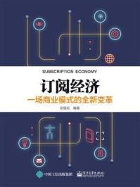 《订阅经济：一场商业模式的全新变革》-安福双