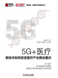 《5G+医疗：新技术如何改变医疗产业商业模式》-翟运开