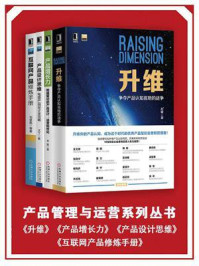 《产品管理与运营系列丛书（共4册）》-彭耀