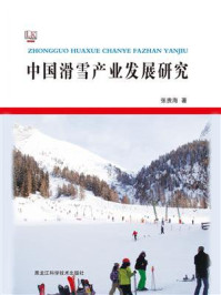 《中国滑雪产业发展研究》-张贵海