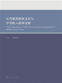 《公共服务财政支出与中等收入群体发展》-何冬妮