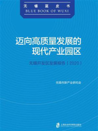 《迈向高质量发展的现代产业园区：无锡开发区发展报告(2020)》-无锡市新产业研究会