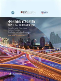 《中国城市宜居指数：排名分析、模拟及政策评估》-沈开艳