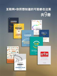 《互联网+你所想知道的可能都在这里（套装共9册） (大数据技术丛书)》-杨健