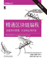 《精通区块链编程：加密货币原理、方法和应用开发（原书第2版）》-安德烈亚斯·M.安东波罗斯