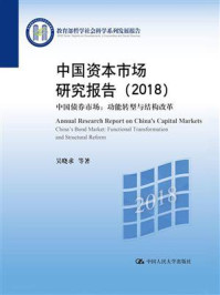 《中国资本市场研究报告（2018》-吴晓求