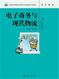 《电子商务与现代物流（教育部中等职业教育专业技能课立项教材）》-朱美虹