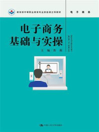 《电子商务基础与实操（教育部中等职业教育专业技能课立项教材）》-苏莉