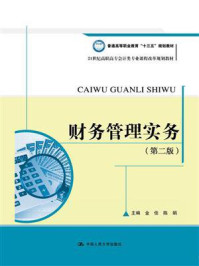 《财务管理实务（第二版）（21世纪高职高专会计类专业课程改革规划教材）》-金佳