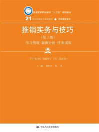 《推销实务与技巧（第三版）（21世纪高职高专规划教材·市场营销系列）》-谢和书