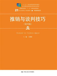 《推销与谈判技巧（第四版）(21世纪高职高专规划教材·市场营销系列)》-安贺新