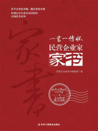 《民营企业家家书》-民营企业家家书编辑部