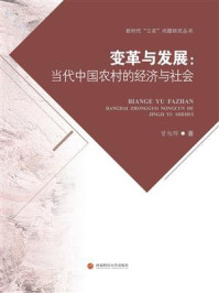 《变革与发展：当代中国农村的经济与社会》-曾旭晖