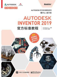 《Autodesk Inventor 2019官方标准教程》-ACAA教育
