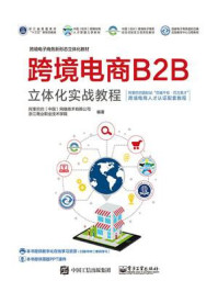 《跨境电商B2B立体化实战教程》-阿里巴巴（中国）网络技术有限公司