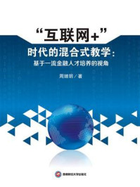 《“互联网+”时代的混合式教学：基于一流金融人才培养的视角》-周婧玥