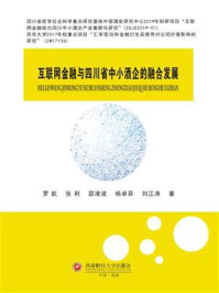 《互联网金融与四川省中小酒企的融合发展》-罗航