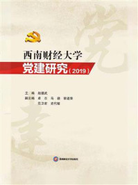 《西南财经大学党建研究（2019）》-赵德武