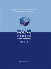 《跨区域产业创新体系一体化建设研究》-胡碧玉