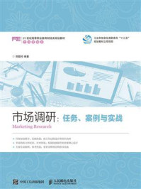 《市场调研：任务、案例与实战》-郑聪玲