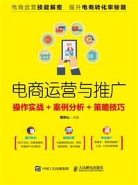 《电商运营与推广：操作实战+案例分析+策略技巧》-葛存山