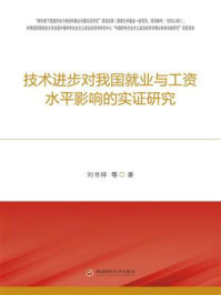《技术进步对我国就业与工资水平影响的实证研究》-刘书祥