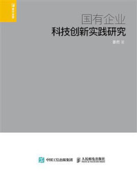 《国有企业科技创新实践研究》-晏然