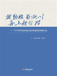 《推动治蜀兴川再上新台阶——2016年四川省委党校行政学院系统优秀调研文集》-裴泽庆