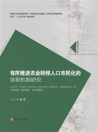 《有序推进农业转移人口市民化的体制机制研究》-朱冬梅