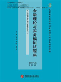 《金融理论与实务模拟试题集》-梁勤