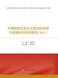 《中国特色社会主义政治经济学本硕博论坛研究报告（2017）》-盖凯程