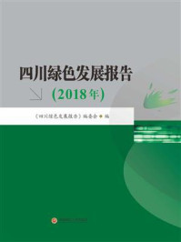 《四川绿色发展报告（2018年）》-《四川绿色发展报告》编委会