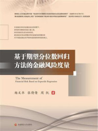 《基于期望分位数回归方法的金融风险度量》-杨文华