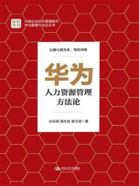 《华为人力资源管理方法论》-孙科柳,易生俊,曾文明