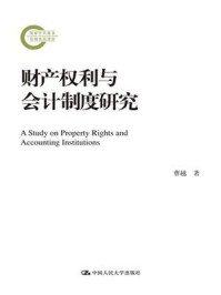 《财产权利与会计制度研究(国家社科基金后期资助项目)》-曹越