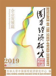 《国有经济研究：企业发展篇（2019）》-吉林大学中国国有经济研究中心