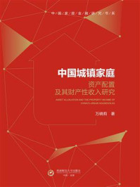 《中国城镇家庭资产配置及其财产性收入研究》-万晓莉