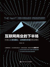 《互联网商业的下半场：打造以人性为圆心、以科技为半径的商业模式》-陈禹安